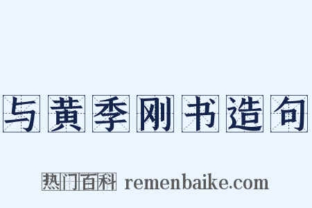 与黄季刚书造句是什么意思的图片